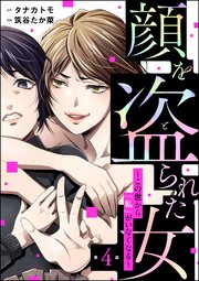 顔を盗られた女 ～この世から「私」がいなくなる～（分冊版） 【第4話】