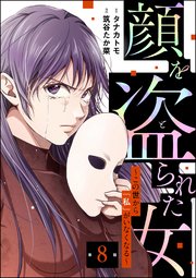 顔を盗られた女 ～この世から「私」がいなくなる～（分冊版） 【第8話】