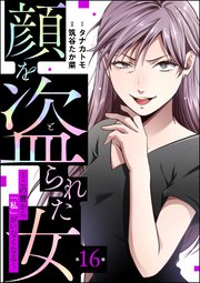 顔を盗られた女 ～この世から「私」がいなくなる～（分冊版） 【第16話】