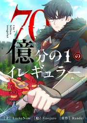 70億分の1のイレギュラー【タテヨミ】第25話