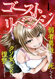 ゴーストリベンジ～弱者男性の僕は死んでもクソ女どもに復讐します～ 4巻