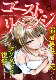ゴーストリベンジ～弱者男性の僕は死んでもクソ女どもに復讐します～ 8巻