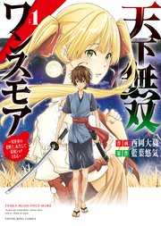天下無双ワンスモア  ～異世界の老剣士、転生して最強ショタとなる～