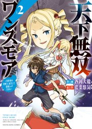 天下無双ワンスモア  ～異世界の老剣士、転生して最強ショタとなる～（2）