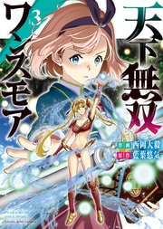 天下無双ワンスモア  ～異世界の老剣士、転生して最強ショタとなる～（3）