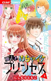 極上!! めちゃイケプリンセス 3