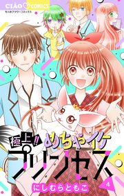 極上!! めちゃイケプリンセス 4