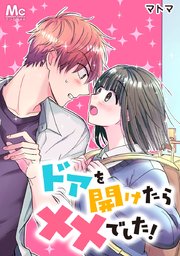ドアを開けたら××でした！【タテヨミ】 9 生まれて初めてラブレター