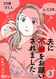 夫に不倫をお願いされました 3巻