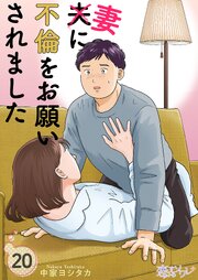 夫に不倫をお願いされました 20巻