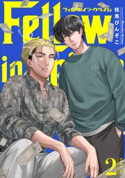 フェロウ・イン・クライム 2巻