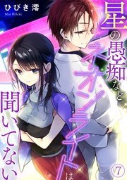 星の愚痴などネオンライトは聞いてない 7巻