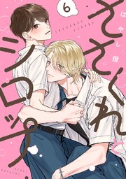 ささくれとシロップ act.6