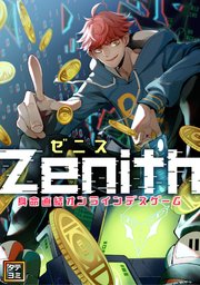 Zenith(ゼニス)～身命直結オンラインデスゲーム【タテヨミ】(23)