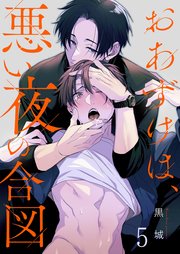 おあずけは、悪い夜の合図（5）