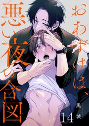 おあずけは、悪い夜の合図（１４）