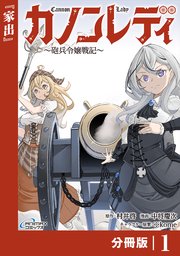 カノンレディ～砲兵令嬢戦記～