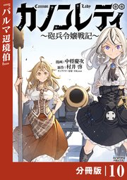 カノンレディ～砲兵令嬢戦記～【分冊版】10（ANIMAXコミックス）