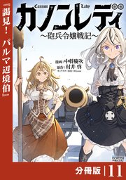 カノンレディ～砲兵令嬢戦記～【分冊版】11（ANIMAXコミックス）