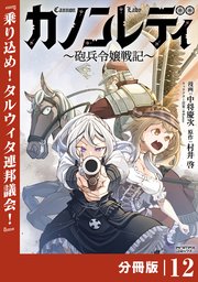 カノンレディ～砲兵令嬢戦記～【分冊版】12（ANIMAXコミックス）