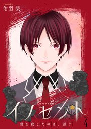 イノセント 僕を殺したのは、誰？［ばら売り］第4話
