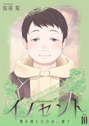イノセント 僕を殺したのは、誰？［ばら売り］