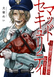マッド・セキュリティ～復讐のご依頼は私まで～【電子単行本版】 2巻