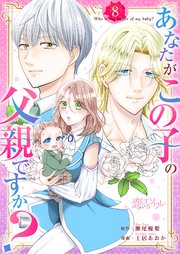 あなたがこの子の父親ですか？ 8巻