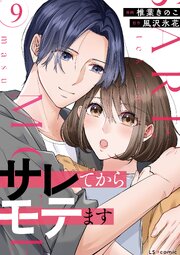サレてからモテます
