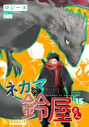 ネカマの鈴屋さん（分冊版15）