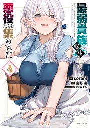 最弱貴族に転生したので悪役たちを集めてみた（４）