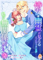 侍女の幽霊が見えるようになりましたが私は無関係だと思いたい　2