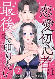 PERFECT EDUCATION～恋愛初心者は最後まで知りたい