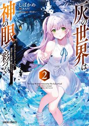 灰の世界は神の眼で彩づく 2　～俺だけ見えるステータスで、最弱から最強へ駆け上がる～