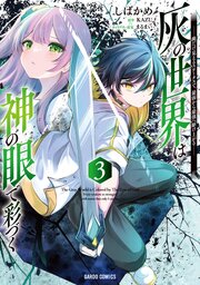 灰の世界は神の眼で彩づく 3　～俺だけ見えるステータスで、最弱から最強へ駆け上がる～