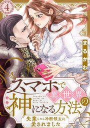 スマホで異世界の神になる方法～失業したら冷酷領主に愛されました～ 分冊版 ： 4