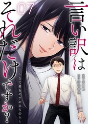 言い訳はそれだけですか？～全て彼女の手のひらの上～ 7巻