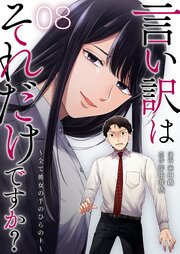 言い訳はそれだけですか？～全て彼女の手のひらの上～ 8巻
