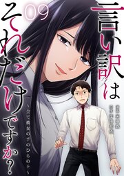 言い訳はそれだけですか？～全て彼女の手のひらの上～ 9巻