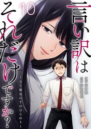 言い訳はそれだけですか？～全て彼女の手のひらの上～ 10巻