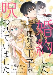 婚約した理想の王子が呪われていました【単話売】(7)