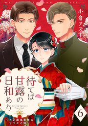 【単話売】待てば甘露の日和あり～大正零落華族のとりかえ婚～ 6