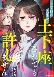 2度目の人生では土下座されても許しません 【タテスク】　第4話