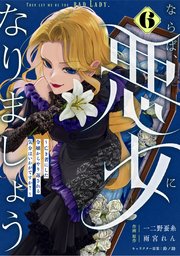 Berry’sFantasyならば、悪女になりましょう～亡き者にした令嬢からやり返される気分はいかがですか？～6巻
