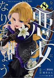 Berry’sFantasyならば、悪女になりましょう～亡き者にした令嬢からやり返される気分はいかがですか？～8巻