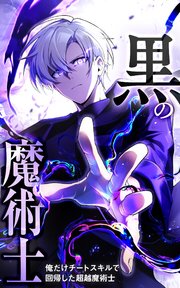 黒の魔術士 -俺だけチートスキルで回帰した超越魔術士-2話. 無からの挑戦