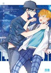 ヨルになったら会いにきて