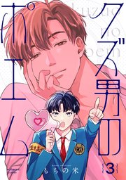【分冊版】クズ男のポエム 3.