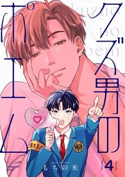【分冊版】クズ男のポエム 4.