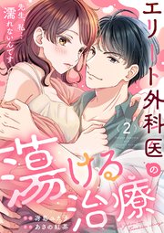 エリート外科医の蕩ける治療～先生、私…濡れないんです 2巻